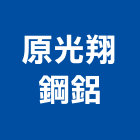 原光翔鋼鋁企業行,金屬門窗門窗,塑鋼門窗,南亞塑鋼門窗,金屬