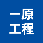 一原工程有限公司,屬門窗門窗,塑鋼門窗,南亞塑鋼門窗,不銹鋼門窗