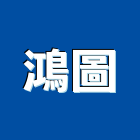 鴻圖企業有限公司,氣密鋁窗氣密窗,氣密隔音窗,氣密條,鋁窗五金