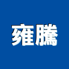 雍騰企業有限公司,建築組件建築,建築工程,建築材料,綠建築