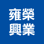 雍榮興業有限公司,屬門窗門窗,塑鋼門窗,南亞塑鋼門窗,不銹鋼門窗