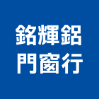 銘輝鋁門窗行,台北門窗建材建材行,綠建材,防火建材,金屬建材