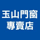玉山門窗專賣店,台北門窗建材建材行,綠建材,防火建材,金屬建材