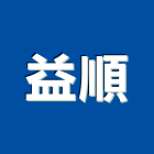 益順工程行,建築組件建築,建築工程,建築材料,綠建築