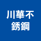 川華不銹鋼有限公司,台北不銹鋼護欄安全護欄,金屬護欄,冷氣機護欄,景觀護欄