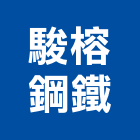 駿榕鋼鐵有限公司,屬門窗門窗,塑鋼門窗,南亞塑鋼門窗,不銹鋼門窗