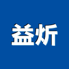 益炘企業有限公司,台北鐵件工程景觀工程,道路工程,工程告示牌,油漆工程