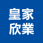 皇家欣業有限公司,屬門窗門窗,塑鋼門窗,南亞塑鋼門窗,不銹鋼門窗