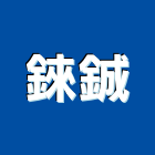 錸鋮企業有限公司,屬門窗門窗,塑鋼門窗,南亞塑鋼門窗,不銹鋼門窗