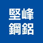堅峰鋼鋁有限公司,金屬門窗門窗,塑鋼門窗,南亞塑鋼門窗,金屬