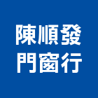 陳順發門窗行,金屬門窗門窗,塑鋼門窗,南亞塑鋼門窗,金屬