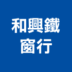 和興鐵窗行,金屬門窗門窗,塑鋼門窗,南亞塑鋼門窗,金屬