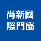 尚新國際門窗股份有限公司,其他金屬建材批發其他機電,其他廣告服務
