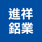 進祥鋁業有限公司,屬門窗門窗,塑鋼門窗,南亞塑鋼門窗,不銹鋼門窗