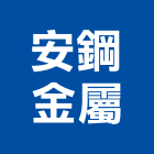 安鋼金屬股份有限公司,金屬結構製造金屬帷幕,金屬建材,金屬鐵件,金屬天花