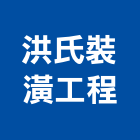 洪氏裝潢工程有限公司,台北裝潢施工工程施工,施工圖,施工架,施工品質