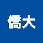僑大工程行,台北市黏貼工程景觀工程,道路工程,工程告示牌,油漆工程