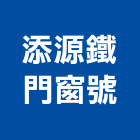 添源鐵門窗號,建築組件建築,建築工程,建築材料,綠建築