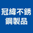 冠緯不銹鋼製品有限公司,新北市不銹鋼不銹鋼,不銹鋼欄杆,不銹鋼門窗,不銹鋼板