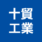 十貿工業有限公司,鋅鋼板彩色鋼板,鍍鋅鋼管,鍍鋅鋼板,不銹鋼板