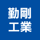 勤剛工業有限公司,屬門窗門窗,塑鋼門窗,南亞塑鋼門窗,不銹鋼門窗