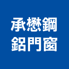 承懋鋼鋁門窗有限公司,新北市設計