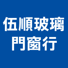 伍順玻璃門窗行,新北市氣密窗氣密隔音窗,氣密,隔音氣密窗,氣密門