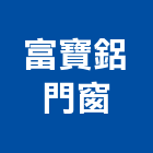富寶鋁門窗,家庭用
