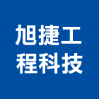 旭捷工程科技有限公司,室內空氣空氣,室內裝潢工程,室內空間,室內工程