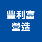 豐利富營造股份有限公司-登記字號,A03877,000,乙等綜合營造業-p-299-i-216.73.216.30