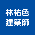 林祐色建築師事務所,高雄市室內設計室內裝潢工程,室內空間,室內工程,室內隔間