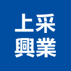 上采興業股份有限公司,高雄市木芯板