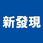 新發現實業有限公司,金屬門窗門窗,塑鋼門窗,南亞塑鋼門窗,金屬