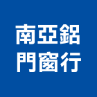 南亞鋁門窗行,建築組件建築,建築工程,建築材料,綠建築