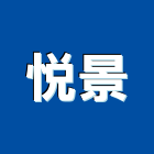 悅景股份有限公司,鈣板酸鈣板,虎牌矽酸鈣板,稀酸鈣板,沖孔矽酸鈣板