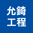 允錡工程有限公司,屬門窗門窗,塑鋼門窗,南亞塑鋼門窗,不銹鋼門窗