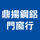 鼎揚鋼鋁門窗行,新北市鋼鋁門窗門窗,塑鋼門窗,南亞塑鋼門窗,不銹鋼門窗