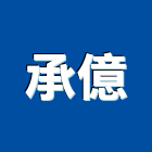 承億工業社,屬門窗門窗,塑鋼門窗,南亞塑鋼門窗,不銹鋼門窗