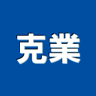 克業工程行,屬門窗門窗,塑鋼門窗,南亞塑鋼門窗,不銹鋼門窗