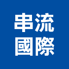 串流國際股份有限公司,網路攝影機攝影機,網路佈線,網路地板,網路工程