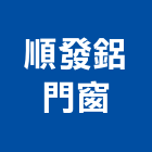 順發鋁門窗工程行,新北市室內裝潢工程景觀工程,道路工程,工程告示牌,油漆工程