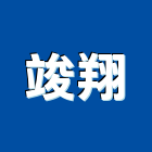 竣翔工程行,新北市不銹鋼捲門不銹鋼,捲門,鐵捲門,不銹鋼門