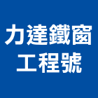 力達鐵窗工程號,屬門窗門窗,塑鋼門窗,南亞塑鋼門窗,不銹鋼門窗
