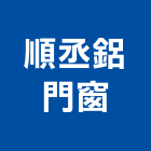 順丞鋁門窗工程行,凸窗收納儲藏凸窗,玻璃凸窗,陽台凸窗,外凸窗
