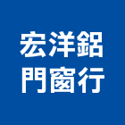宏洋鋁門窗行,屬門窗門窗,塑鋼門窗,南亞塑鋼門窗,不銹鋼門窗