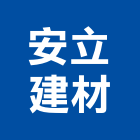 安立建材股份有限公司,屬門窗門窗,塑鋼門窗,南亞塑鋼門窗,不銹鋼門窗