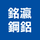 銘瀛鋼鋁工程行,新北市建材五金建材,建材行,五金配件,綠建材