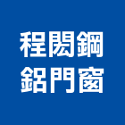 程閎鋼鋁門窗工程行,新北市室內裝潢工程景觀工程,道路工程,工程告示牌,油漆工程