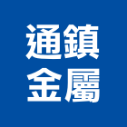 通鎮金屬實業有限公司,屬門窗門窗,塑鋼門窗,南亞塑鋼門窗,不銹鋼門窗