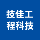 技佳工程科技股份有限公司,台北市專案管理工程管理,物業管理,大樓管理,安全管理